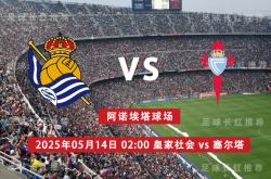爱游戏体育平台-西甲 05月14日 皇家社会 vs 维戈塞尔塔 极限反弹