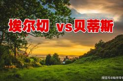 爱游戏体育app-西甲联赛，埃尔切VS贝蒂斯，残阵贝蒂斯客场能否战胜升班马？