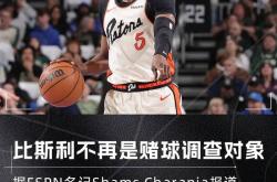 ayxsports-NBA自由市场困局！底特律活塞球员合同谈判受赌球事件影响