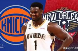 爱游戏体育网址-还真不错！将锡安·威廉姆森交易至纽约尼克斯堪称双赢