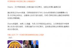 爱游戏体育app-洛杉矶湖人易主，将以100亿美元出售股权！