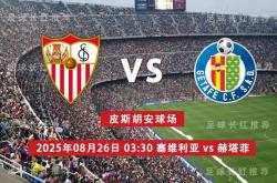 aiyouxi-中比分 08月26日 塞维利亚 vs 赫塔菲 周一高飞