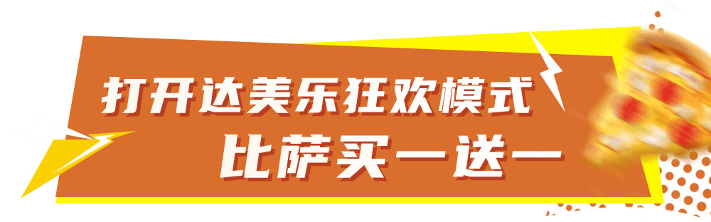 比萨星人速冲！达美乐比萨限时买一送一*，美味加倍享！