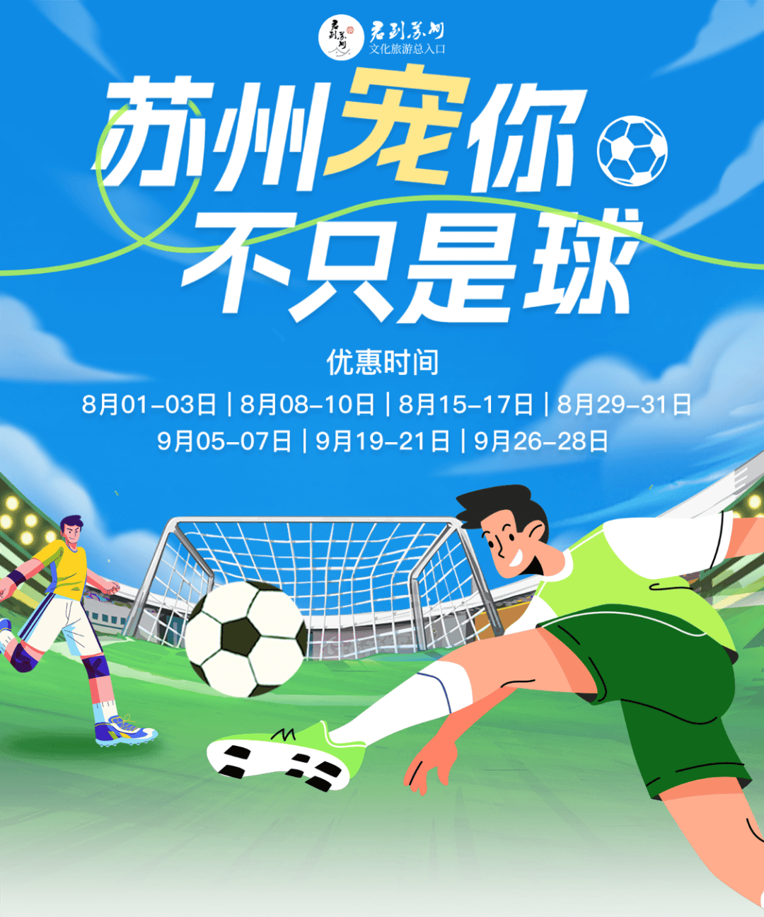 免费！“苏超”球迷专属福利大放送！