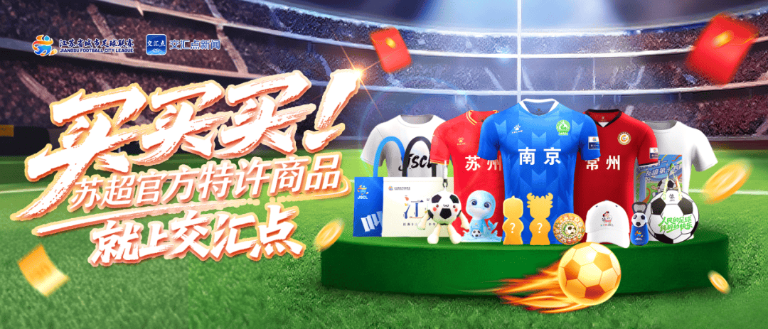 免费！“苏超”球迷专属福利大放送！